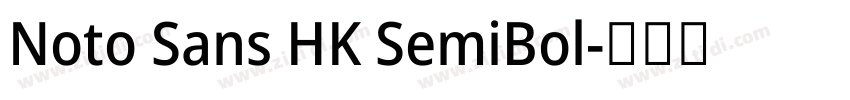 Noto Sans HK SemiBol字体转换 Noto Sans HK SemiBol字体转换
